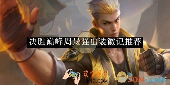 决胜巅峰周最强出装徽记推荐