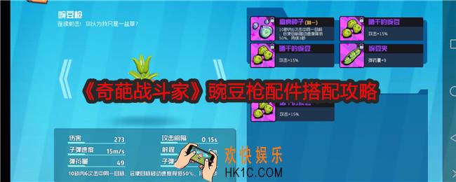 奇葩战斗家豌豆枪配件怎么搭配