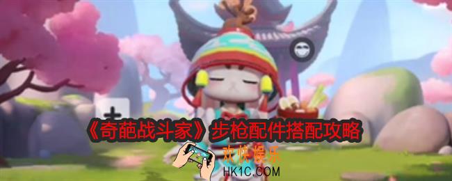 奇葩战斗家步枪配件怎么搭配