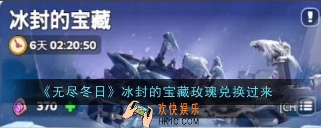 无尽冬日冰封的宝藏玫瑰兑换什么好