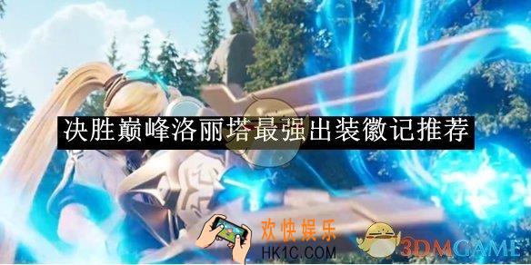 决胜巅峰洛丽塔最强出装徽记推荐