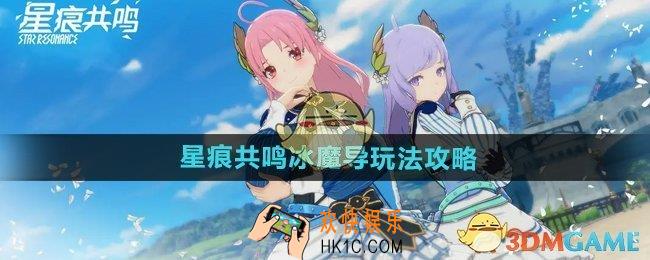 星痕共鸣冰魔导怎么玩