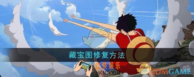 航海王壮志雄心藏宝图怎么修复