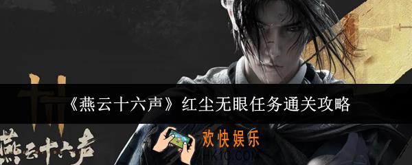 燕云十六声红尘无眼任务怎么通关