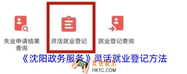 沈阳政务服务怎么登记灵活就业