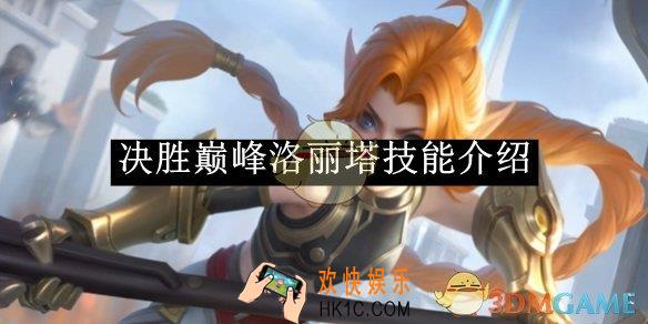 决胜巅峰洛丽塔技能介绍