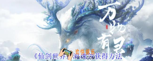 仙剑世界海魂剑怎么获得