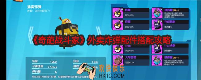 奇葩战斗家外卖炸弹配件怎么搭配