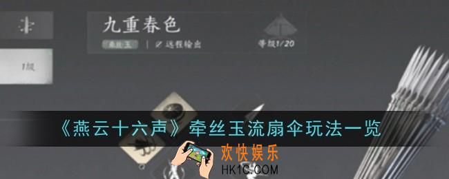 燕云十六声牵丝玉流扇伞玩法是什么