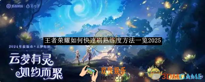 王者荣耀如何快速刷熟练度方法一览2025