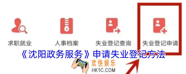 沈阳政务服务申请失业保险补助金