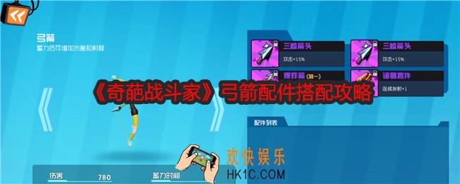 奇葩战斗家弓箭配件怎么搭配