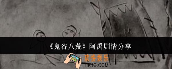 鬼谷八荒阿禹剧情怎么样