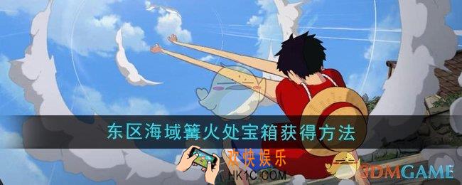 航海王壮志雄心东区海域篝火处宝箱怎么获得
