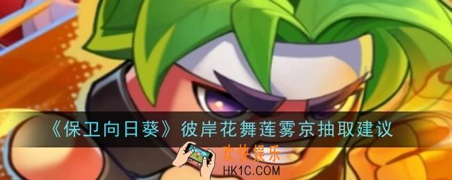 保卫向日葵彼岸花舞莲雾京值得抽吗