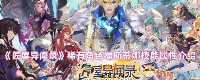 匠屋异闻录福斯蒂娜怎么样