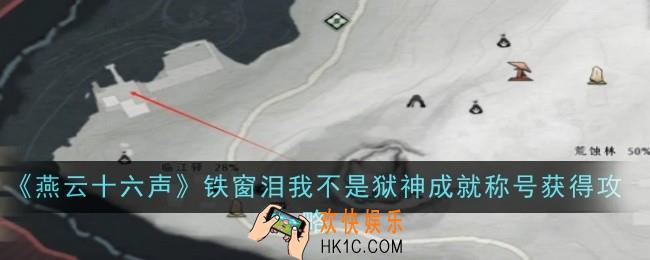 燕云十六声铁窗泪我不是狱神成就称号怎么获得
