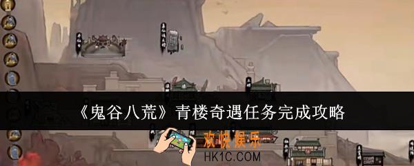 鬼谷八荒青楼奇遇任务怎么完成