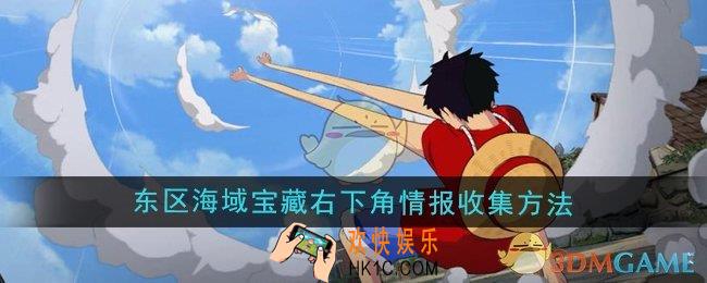 航海王壮志雄心东区海域宝藏右下角情报怎么收集