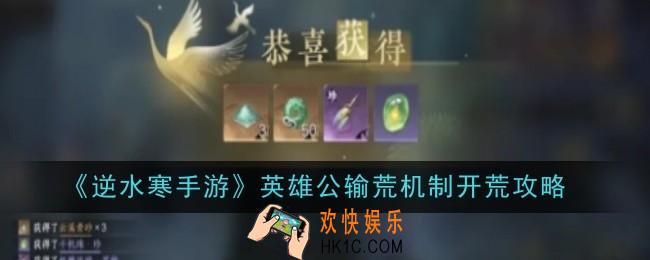 逆水寒手游英雄公输荒机制怎么玩