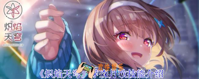 炽焰天穹茅森月歌有什么技能