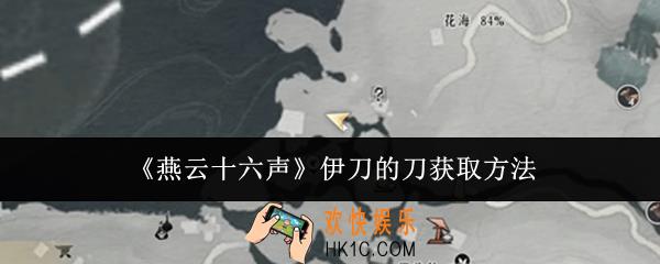 燕云十六声伊刀的刀怎么获取