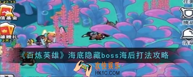 百炼英雄海底隐藏boss海后打法是什么