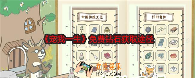 宠我一生钻石怎么获得