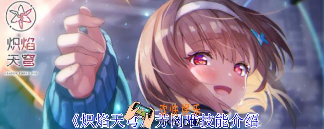 炽焰天穹芳冈唯有什么技能