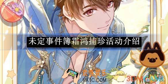 未定事件簿霜鸿捕珍活动介绍