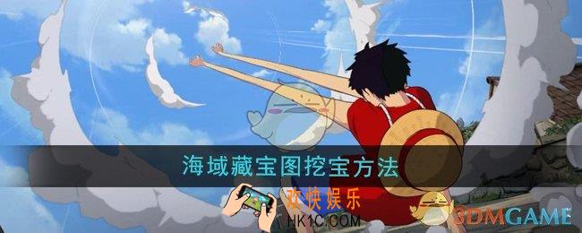 航海王壮志雄心海域藏宝图怎么挖宝
