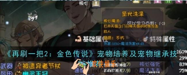 再刷一把2宠物培养及宠物继承技能推荐什么0技能推荐