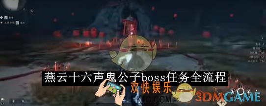 燕云十六声鬼公子boss任务全流程
