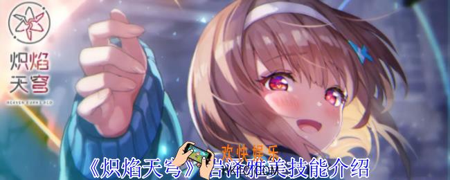 炽焰天穹岩泽雅美有什么技能