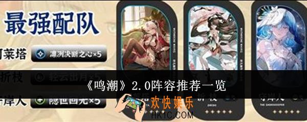 鸣潮2.0阵容哪些好用