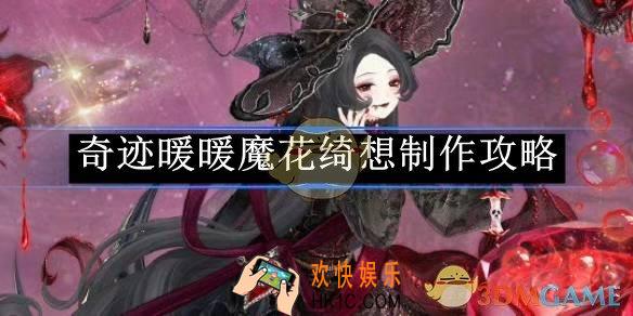 奇迹暖暖魔花绮想制作攻略