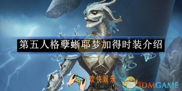 第五人格孽蜥耶梦加得时装介绍