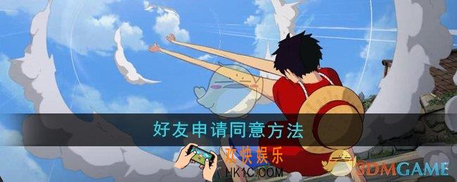 航海王壮志雄心好友申请怎么同意