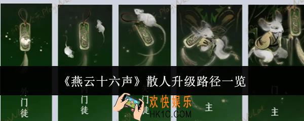 燕云十六声散人升级路径是什么