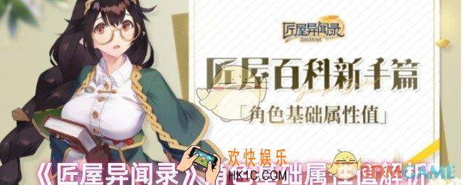 匠屋异闻录基础属性值有什么用
