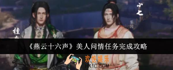 燕云十六声美人问情任务怎么完成