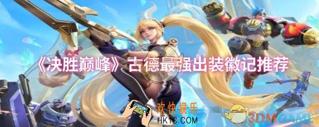 决胜巅峰古德最强出装徽记是什么