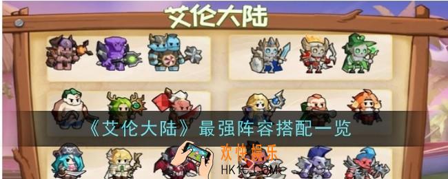 艾伦大陆最强阵容怎么搭配