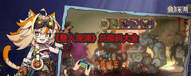 叠入深渊兑换码是什么