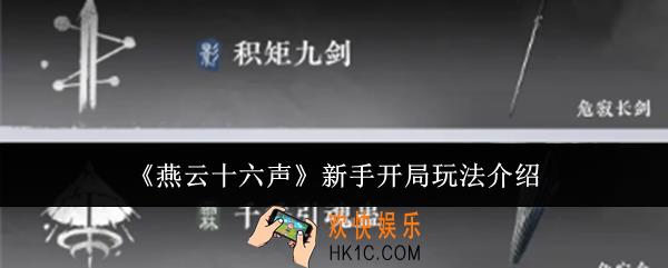 燕云十六声新手开局怎么玩