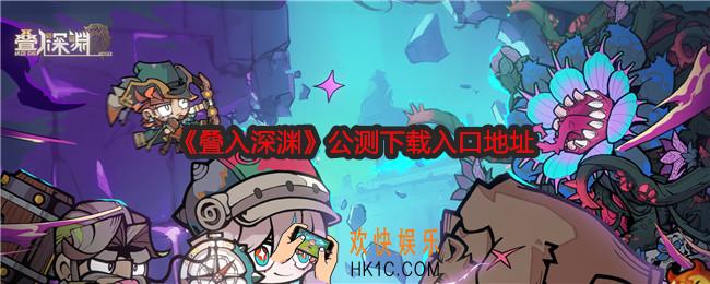 叠入深渊在哪下载