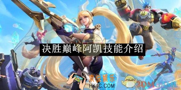决胜巅峰阿凯技能介绍