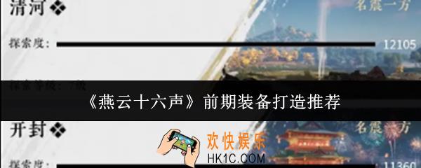 燕云十六声前期装备怎么打造