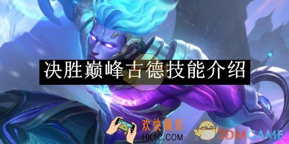决胜巅峰古德技能介绍