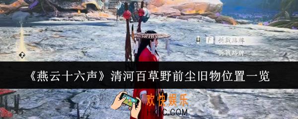 燕云十六声清河百草野前尘旧物在哪里